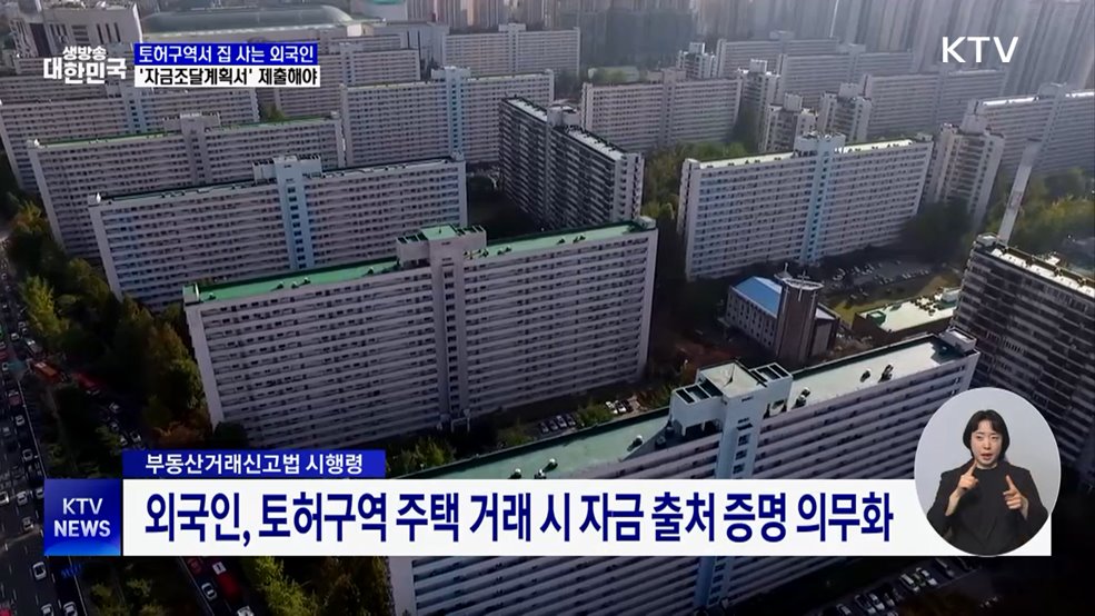 외국인도 토허구역 집 살 때 자금조달계획서 제출해야