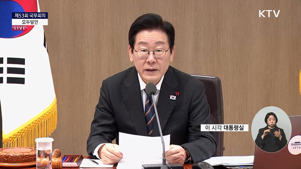 제53회 국무회의 이재명 대통령 모두발언