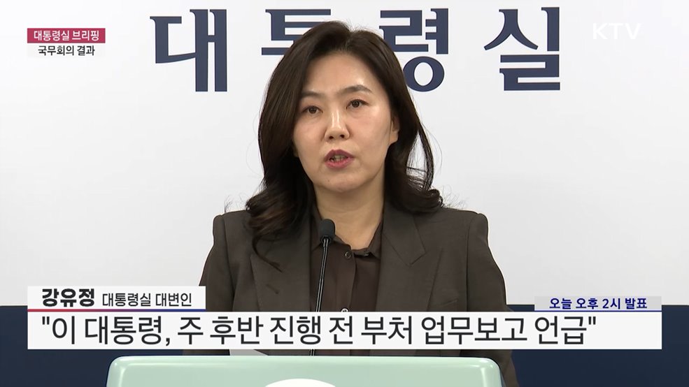 대통령실 브리핑 - 국무회의 결과