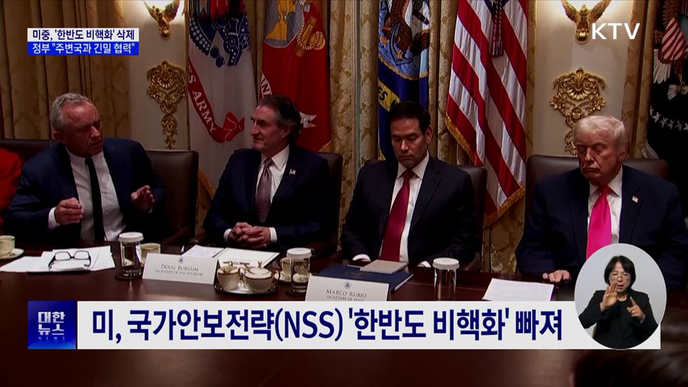 미중, '한반도 비핵화' 삭제···정부 "주변국과 긴밀 협력"