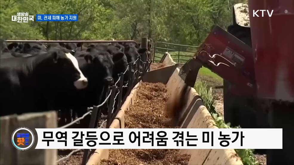 트럼프, 무역 전쟁 피해 농가에 120억 달러 지원 [글로벌 핫이슈]