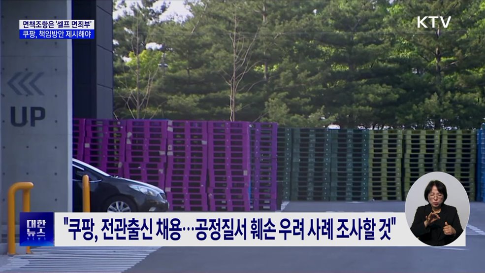 "쿠팡 면책조항은 '셀프 면죄부'···책임 방안 제시해야"