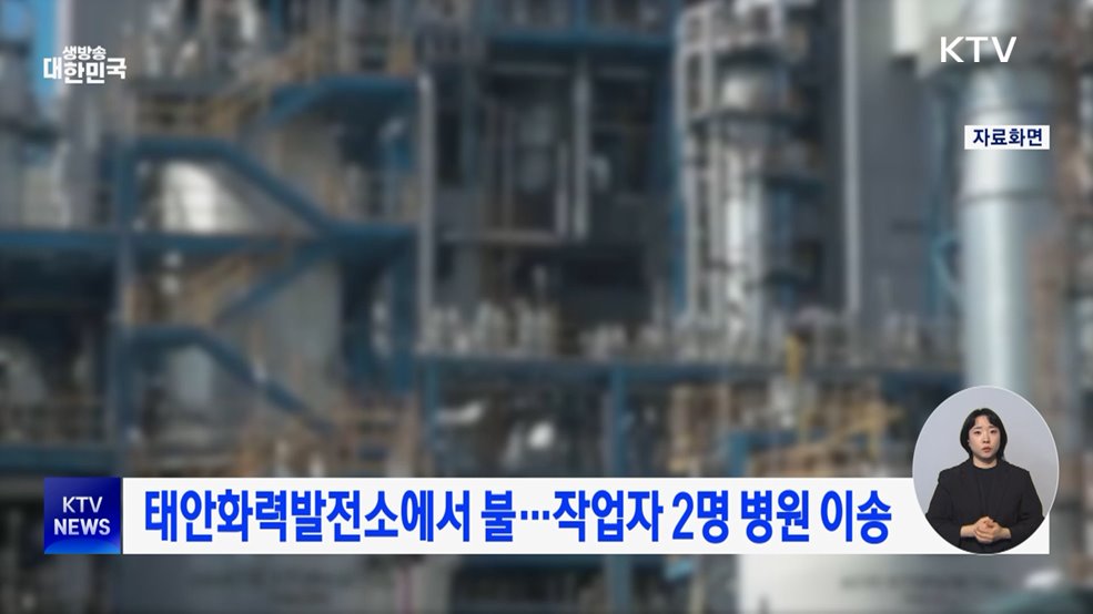 태안화력발전소에서 불···작업자 2명 병원 이송