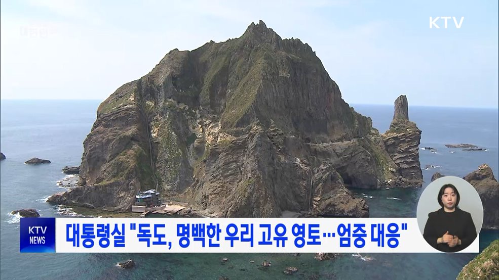 대통령실 "독도, 명백한 우리 고유 영토···엄중 대응"