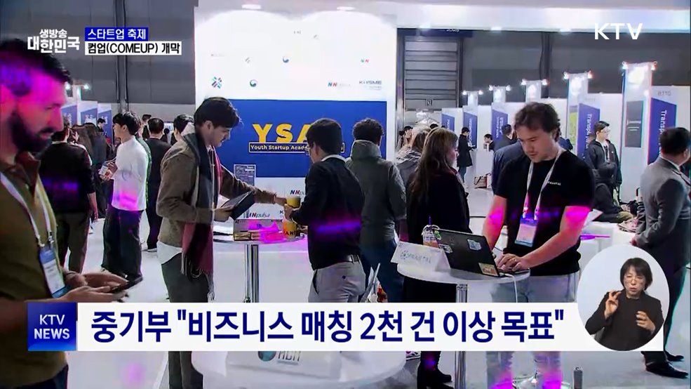스타트업 축제 &#39;컴업&#39; 개막···제품 전시·투자사 매칭