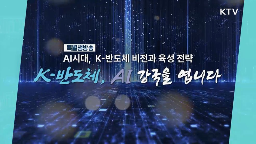 K-반도체 비전과 육성 전략 보고회