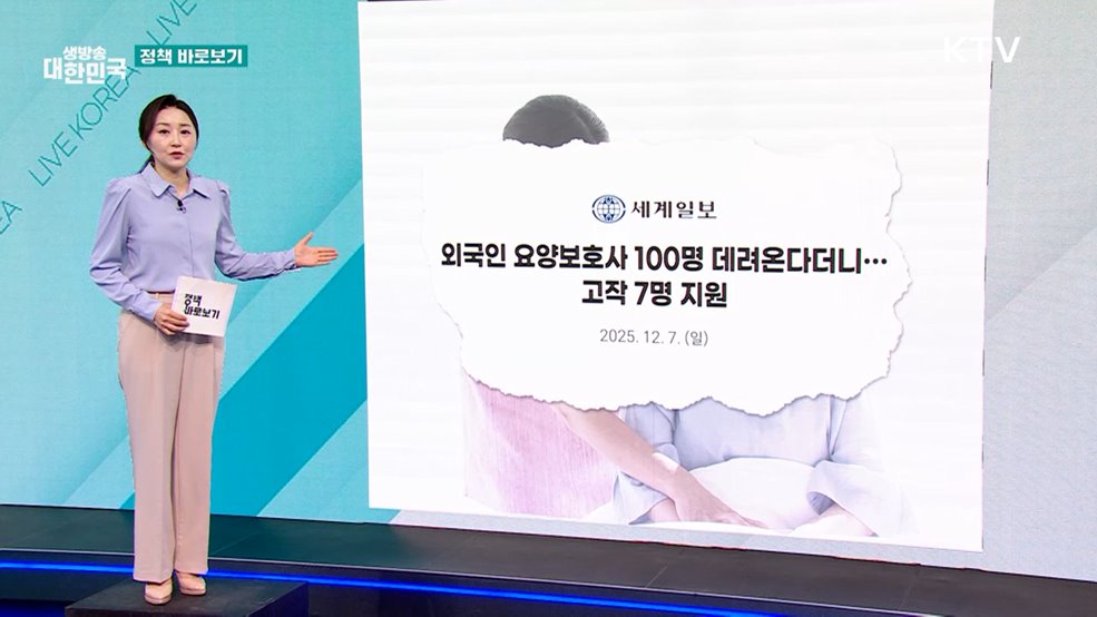 '돌봄 인력' 부족 대응···자격요건 개선 및 처우 강화 [정책 바로보기]