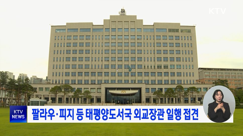 팔라우·피지 등 태평양도서국 외교장관 일행 접견