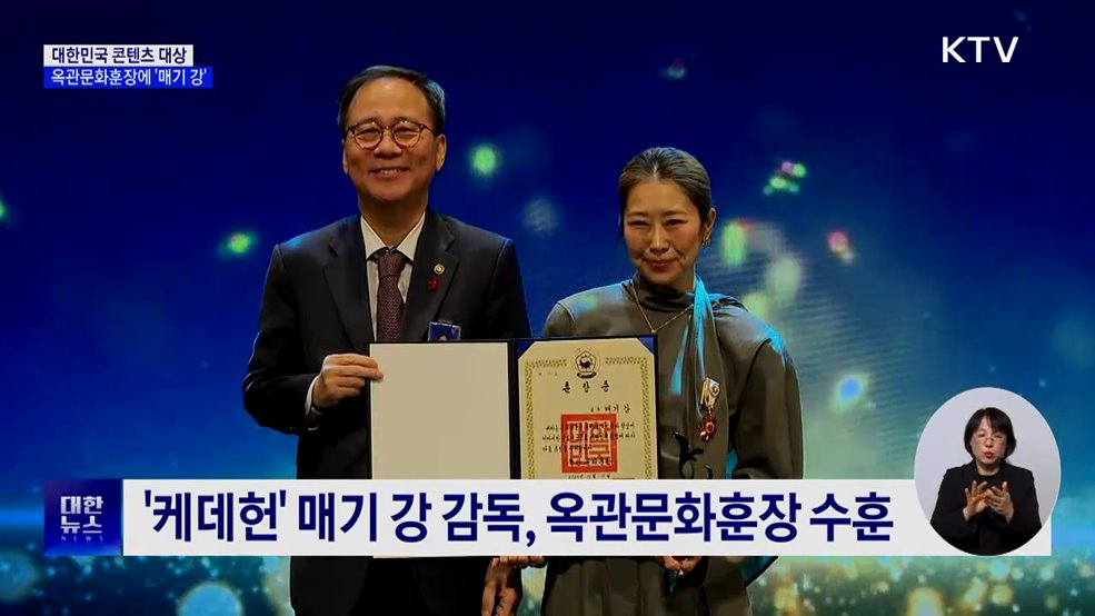 대한민국 콘텐츠 대상···'케데헌' 매기 강 옥관문화훈장