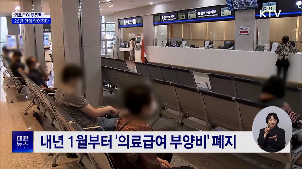 의료급여 부양비 26년 만에 폐지···"더 넓게 보장"