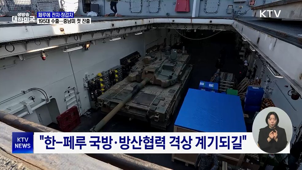 페루에 전차·장갑차 195대 수출···중남미 첫 진출