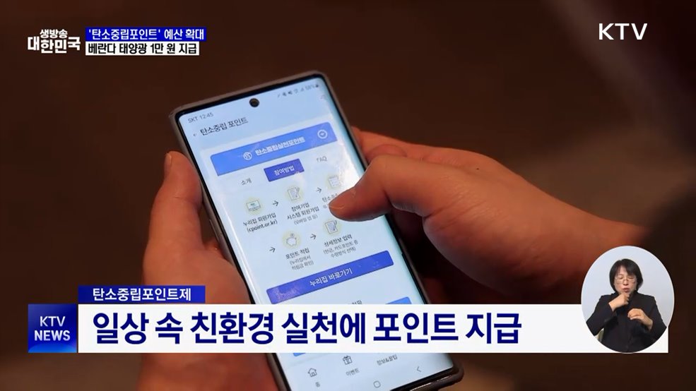 &#39;탄소중립포인트&#39; 예산 확대···베란다 태양광 설치 1만 원 지급