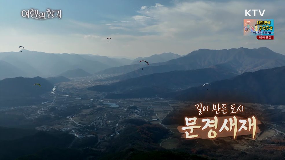 길이 만든 도시, 문경새재