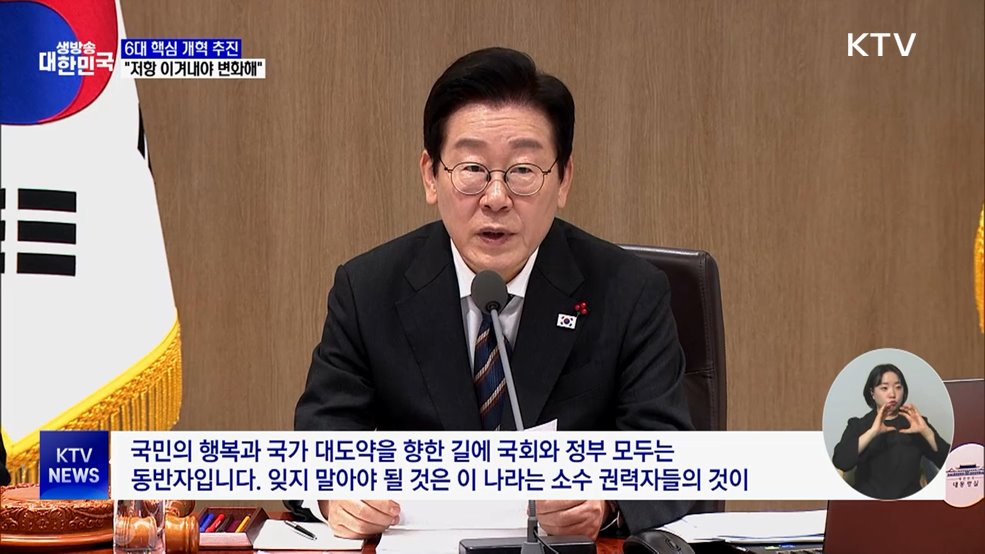 이 대통령 "6대 개혁으로 국가 대도약···저항 이겨내야"