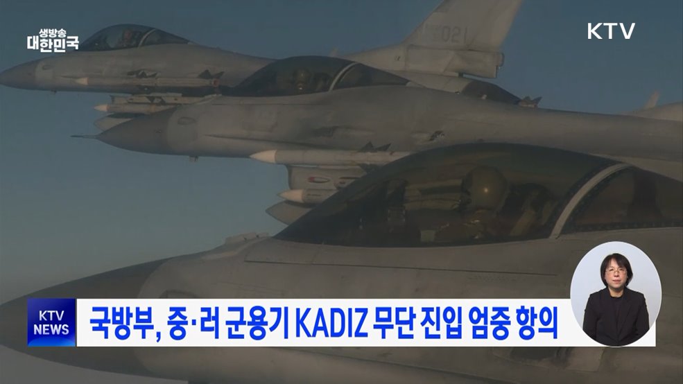 국방부, 중·러 군용기 KADIZ 무단 진입 엄중 항의