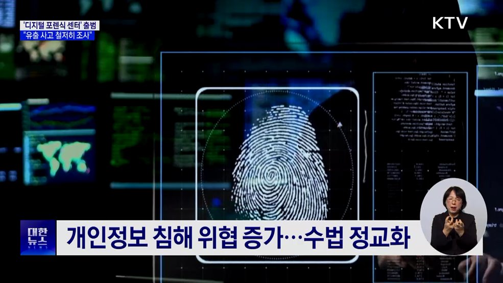 '디지털 포렌식 센터' 출범···"조사 역량 강화"
