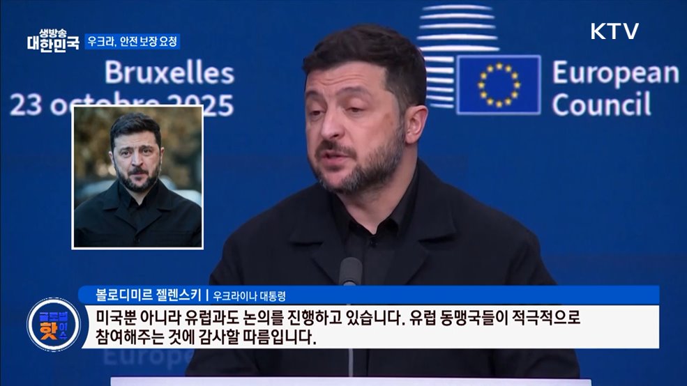 젤렌스키 "미·유럽과 협의"···선거 안전 확보 요청 [글로벌 핫이슈]