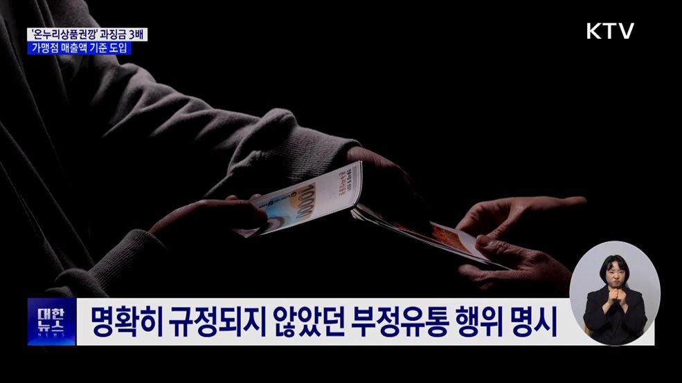 온누리상품권 불법 현금화 과징금 3배···매출액 기준 도입