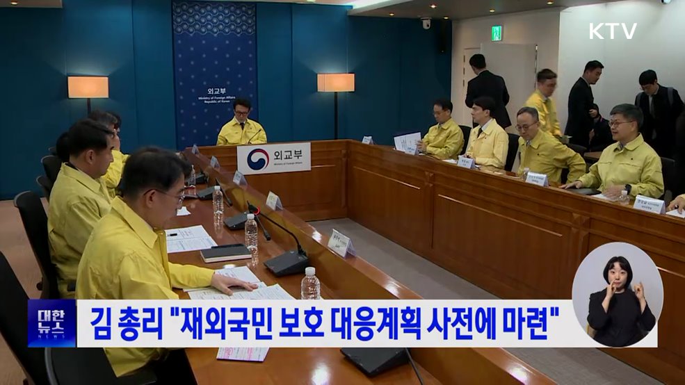 김 총리 "재외국민 보호 대응계획 사전에 마련"