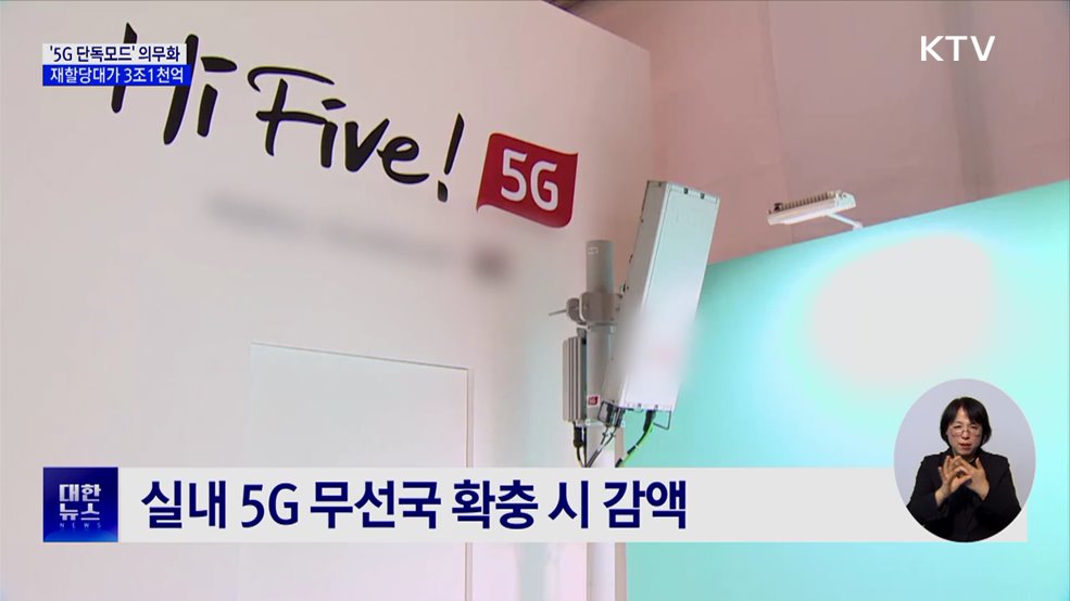 &#39;5G 단독모드&#39; 의무···주파수 재할당대가 3조1천억 원