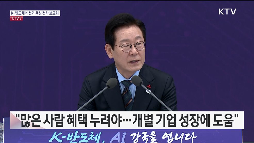 K-반도체 비전과 육성 전략 보고회 이재명 대통령 모두 말씀