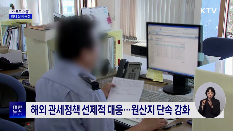 'K-푸드 수출' 최대 실적 목전···"전략 수출산업으로 육성"