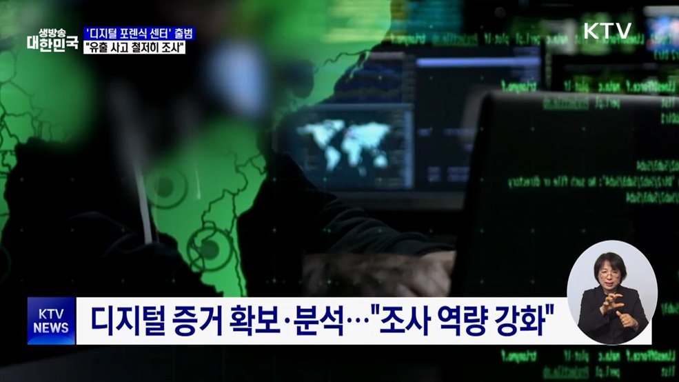 &#39;디지털 포렌식 센터&#39; 출범···&#34;조사 역량 강화&#34;