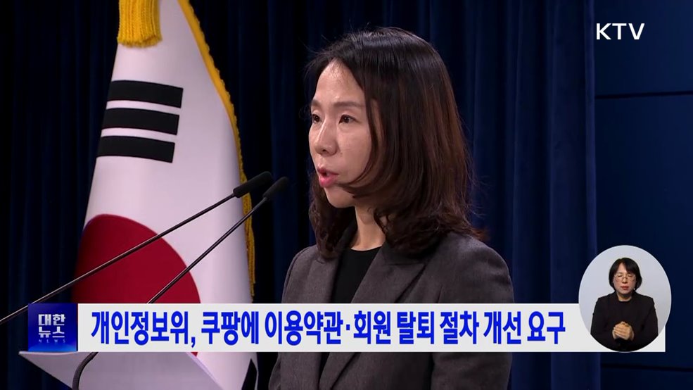 개인정보위, 쿠팡에 이용약관·회원 탈퇴 절차 개선 요구