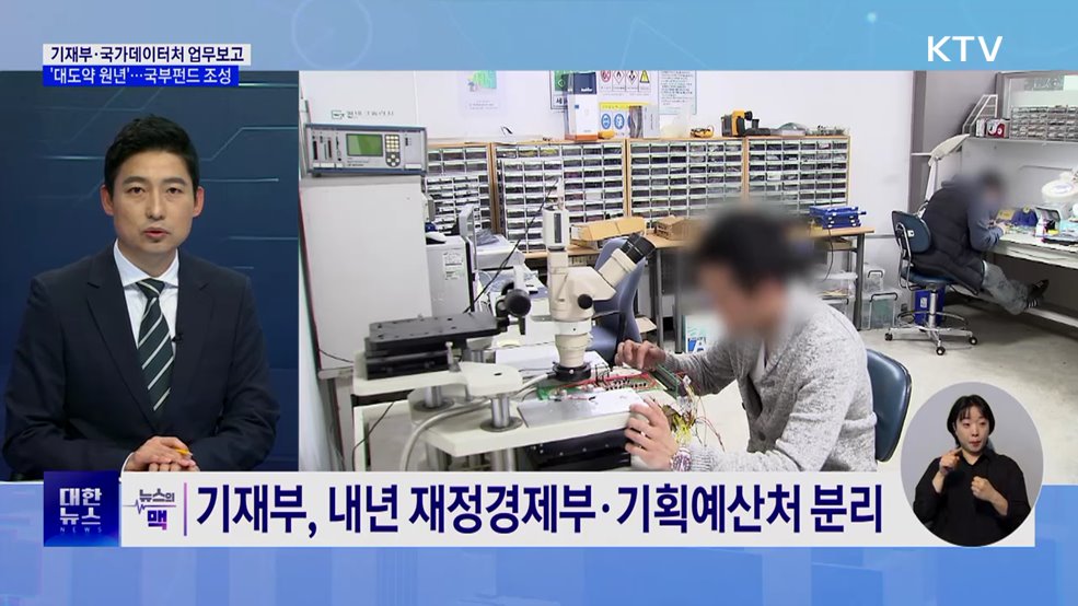 '한국경제 대도약 원년'···한국형 국부펀드 조성 [뉴스의 맥]