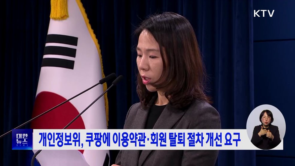 개인정보위, 쿠팡에 이용약관·회원 탈퇴 절차 개선 요구