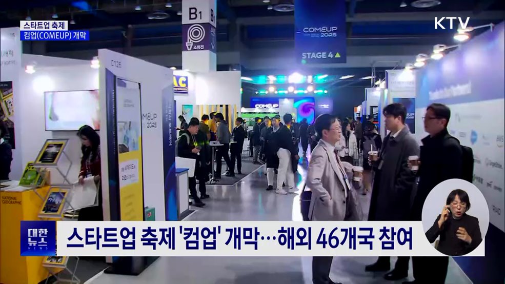스타트업 축제 '컴업' 개막···제품 전시·투자사 매칭