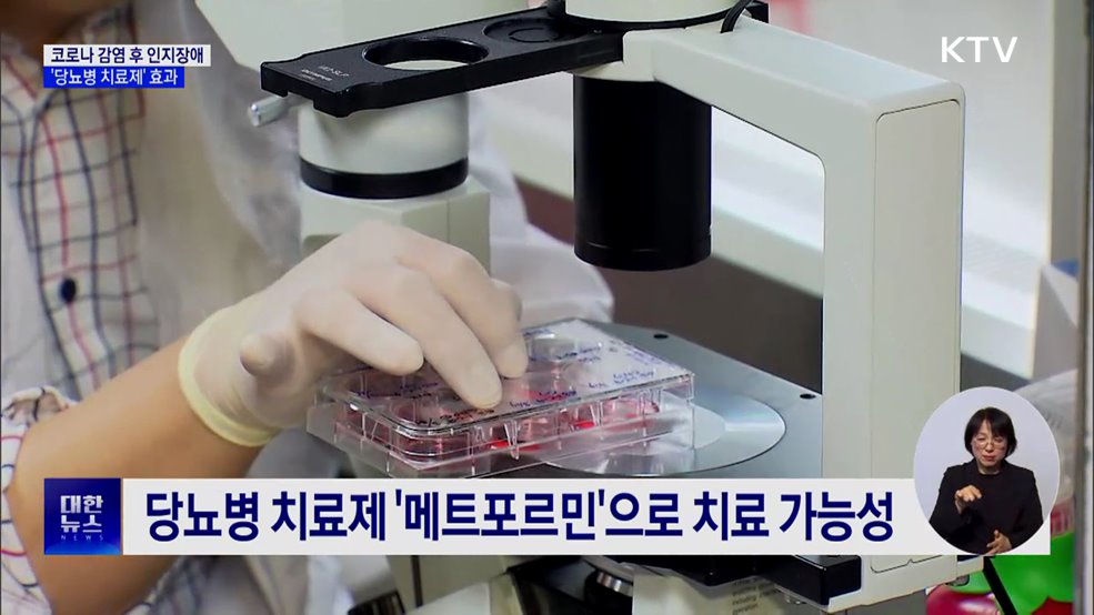 코로나 감염 후 인지장애···&#39;당뇨병 치료제&#39; 효과