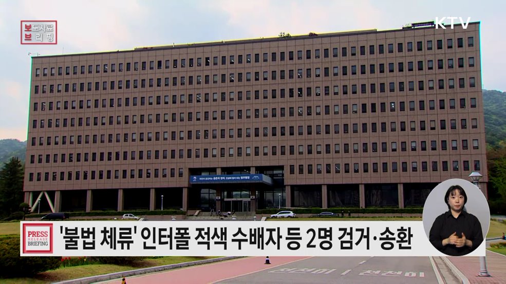 "법무부, 국내 은신 중이던 불법체류 인터폴 적색 수배자 등 2명 검거·국외송환"