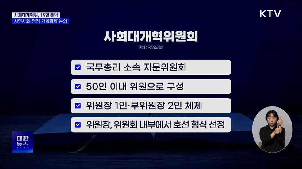 사회대개혁위 15일 출범···시민사회·당정 '개혁과제' 논의