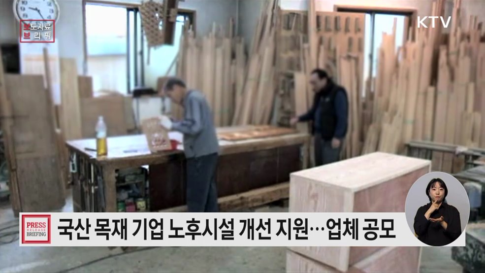 국산목재 기업의 노후시설 개선 지원, 내달 20일까지 공모