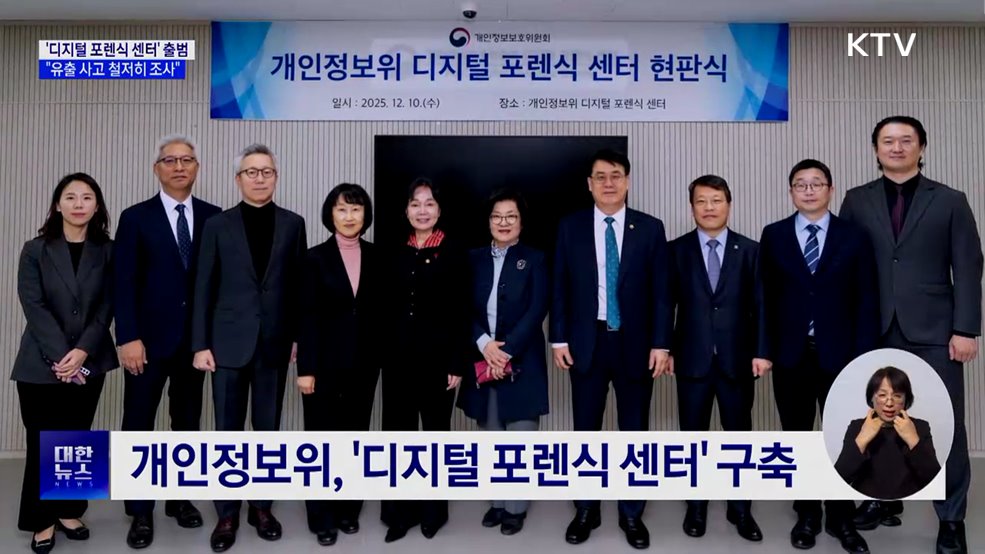 &#39;디지털 포렌식 센터&#39; 출범···&#34;조사 역량 강화&#34;