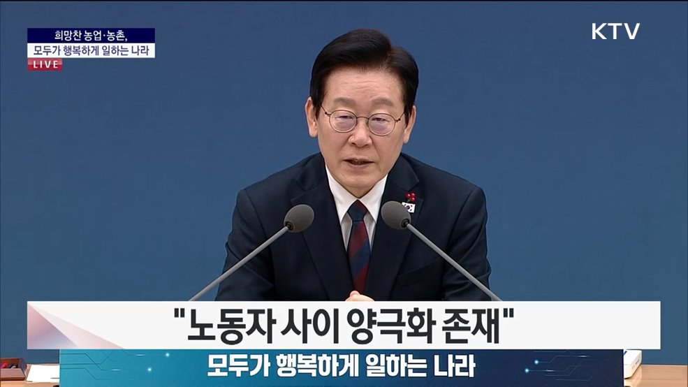 국민께 보고드립니다 대한민국의 미래를 여는 길 희망찬 농업·농촌, 모두가 행복하게 일하는 나라