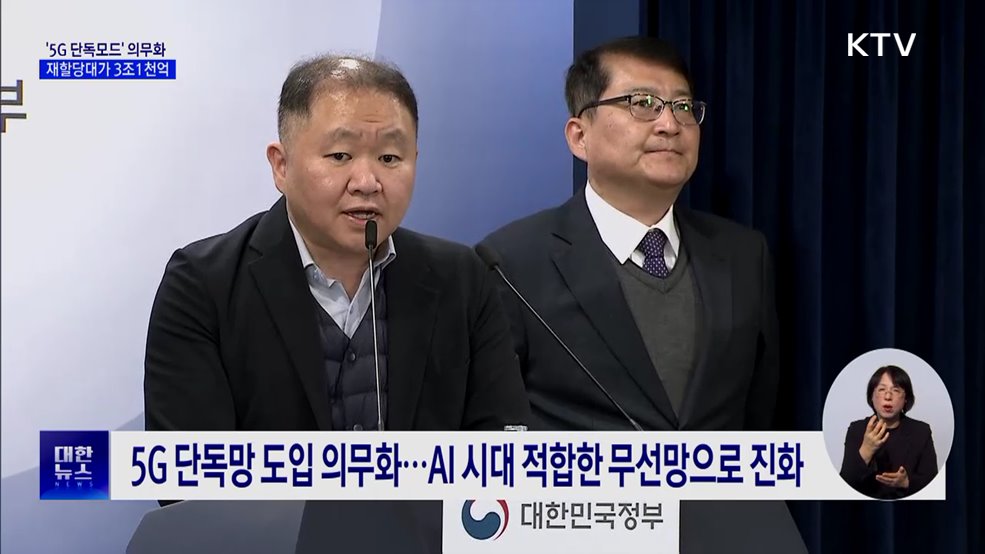 &#39;5G 단독모드&#39; 의무···주파수 재할당대가 3조1천억 원