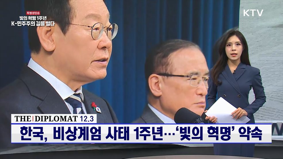 한국, 비상계엄 사태 1주년···'빛의 혁명' 약속 [외신에 비친 한국]