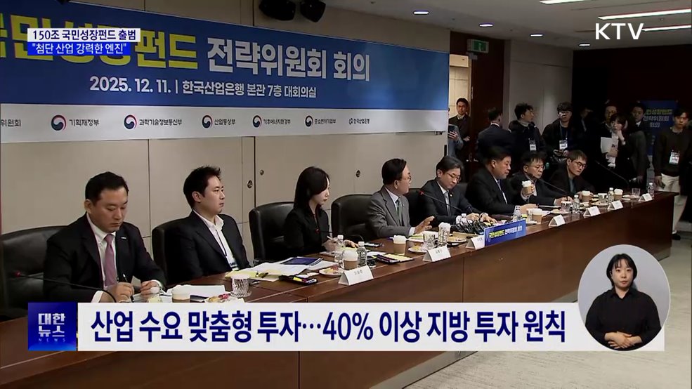 150조 국민성장펀드 출범···"강력한 엔진"