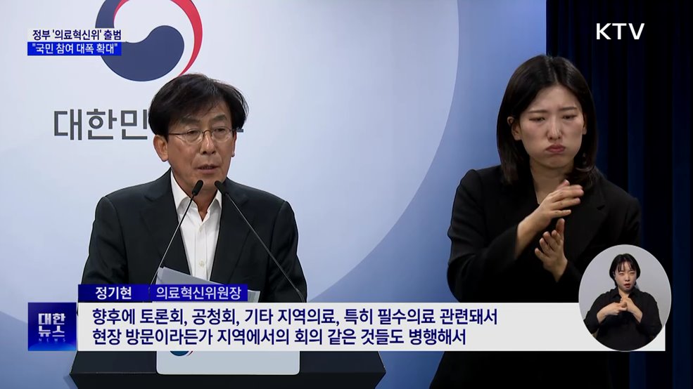 정부 '의료혁신위원회' 출범···"국민 참여 대폭 확대"