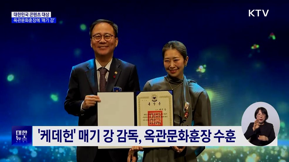 대한민국 콘텐츠 대상···'케데헌' 매기 강 옥관문화훈장