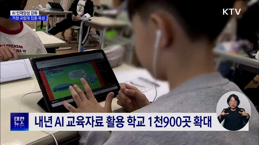 AI 인재양성 강화···거점 국립대 집중 육성