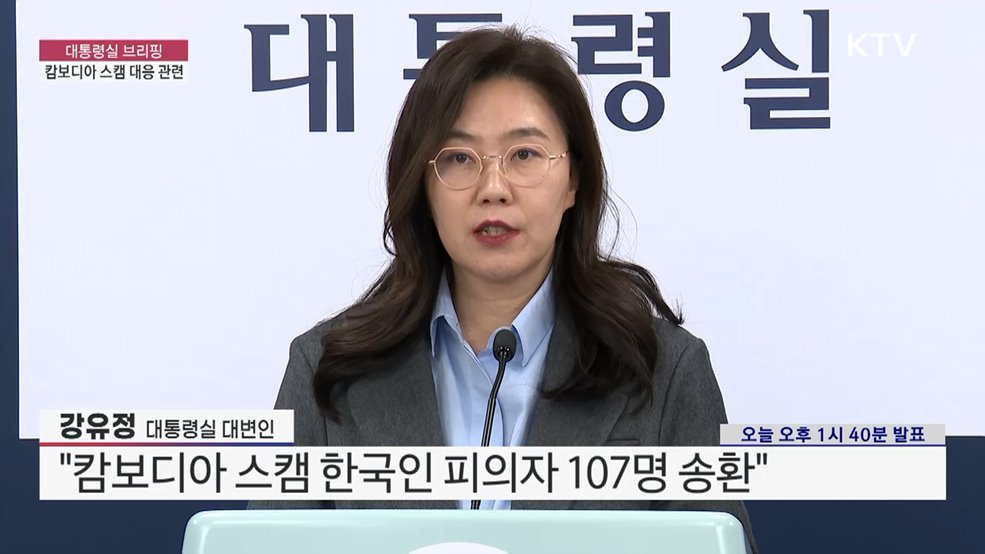 대통령실 브리핑 - 캄보디아 스캠 대응 관련