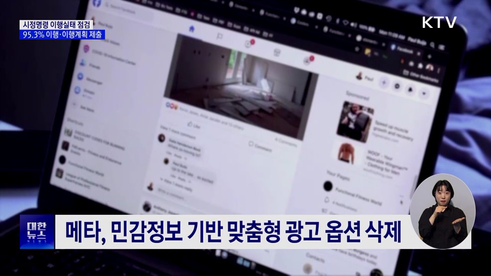 개인정보위 &#34;메타, 손보사 등 시정명령 이행&#34;