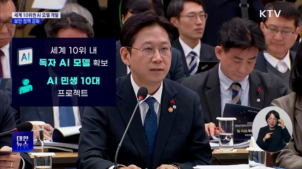 세계 10위권 AI 모델 개발···보안 정책 강화