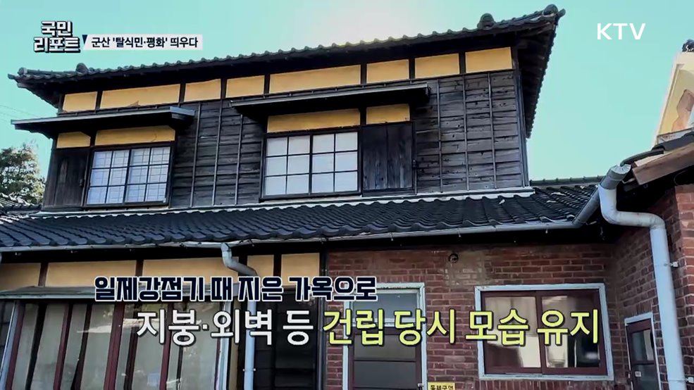 적산가옥의 도시 군산에 '탈식민·평화' 띄우다