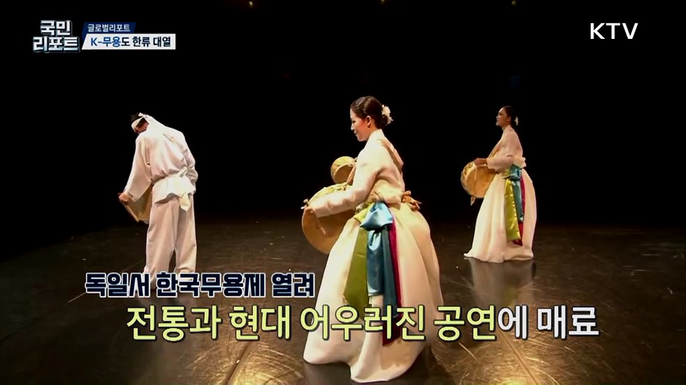 K-무용도 한류 대열, 한국무용 독일서 인기