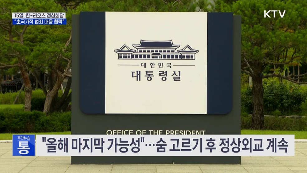 15일, 한-라오스 정상회담···올해 정상외교 마무리