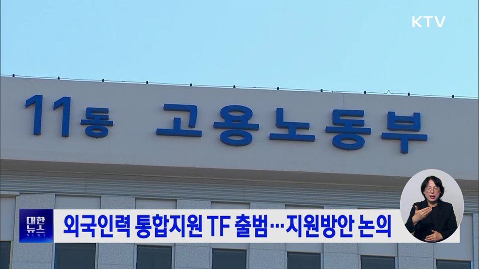 외국인력 통합지원 TF 출범···지원방안 논의